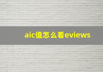 aic值怎么看eviews