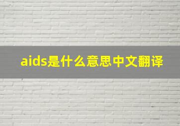 aids是什么意思中文翻译