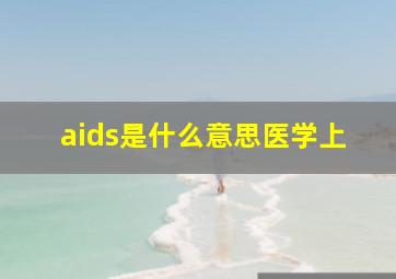 aids是什么意思医学上