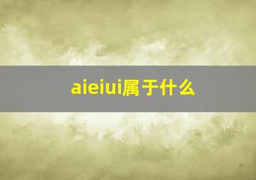 aieiui属于什么