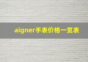 aigner手表价格一览表