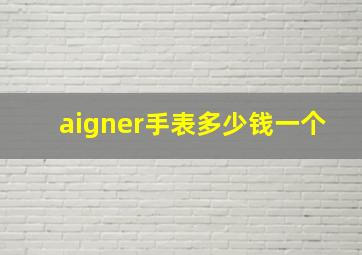 aigner手表多少钱一个