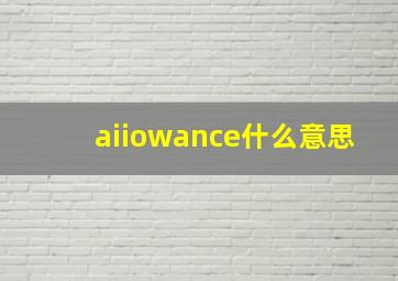 aiiowance什么意思