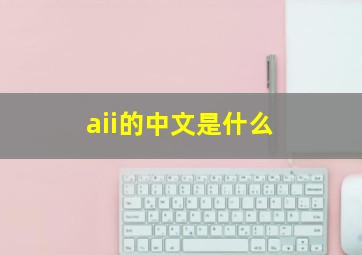 aii的中文是什么