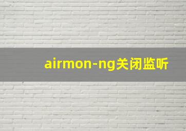 airmon-ng关闭监听