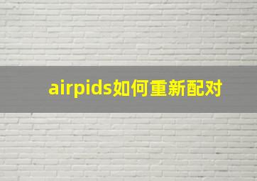 airpids如何重新配对