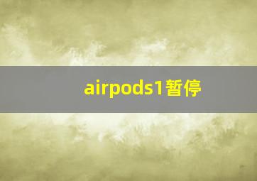 airpods1暂停