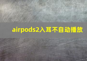 airpods2入耳不自动播放