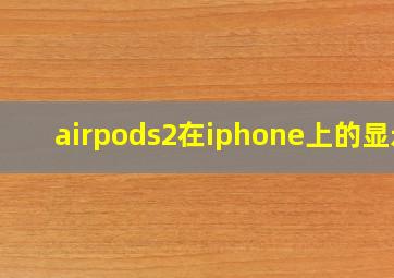 airpods2在iphone上的显示