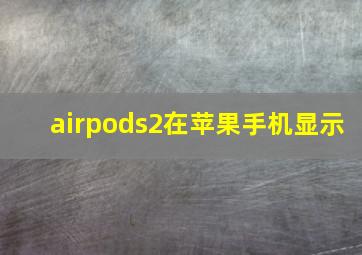 airpods2在苹果手机显示