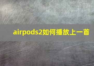 airpods2如何播放上一首