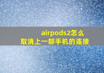 airpods2怎么取消上一部手机的连接