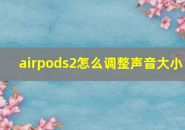 airpods2怎么调整声音大小