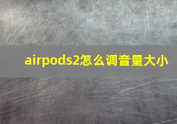 airpods2怎么调音量大小