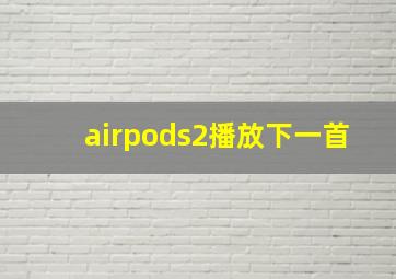 airpods2播放下一首