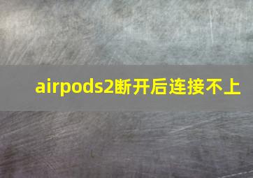 airpods2断开后连接不上