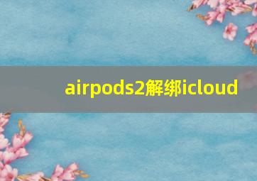 airpods2解绑icloud