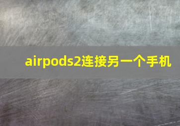 airpods2连接另一个手机