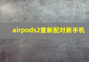 airpods2重新配对新手机