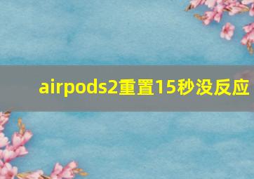 airpods2重置15秒没反应