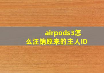 airpods3怎么注销原来的主人ID