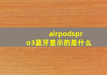 airpodspro3蓝牙显示的是什么