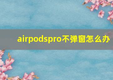 airpodspro不弹窗怎么办