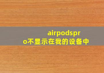 airpodspro不显示在我的设备中