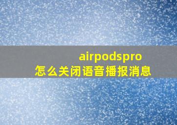 airpodspro怎么关闭语音播报消息