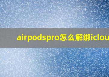 airpodspro怎么解绑icloud