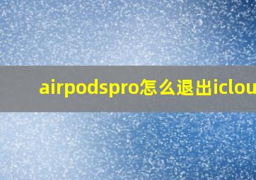 airpodspro怎么退出icloud