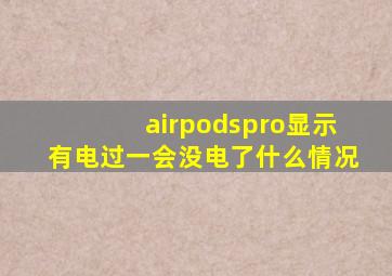 airpodspro显示有电过一会没电了什么情况