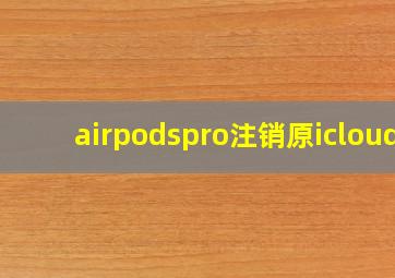 airpodspro注销原icloud