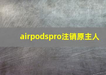 airpodspro注销原主人