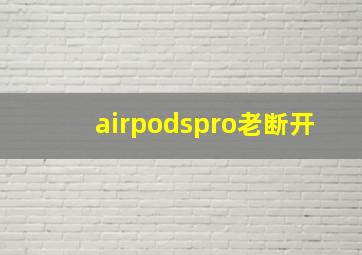 airpodspro老断开