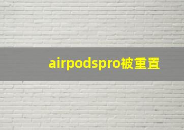 airpodspro被重置