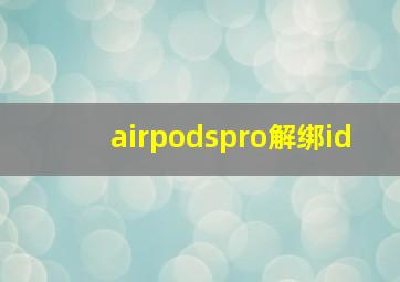 airpodspro解绑id