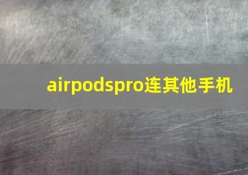 airpodspro连其他手机