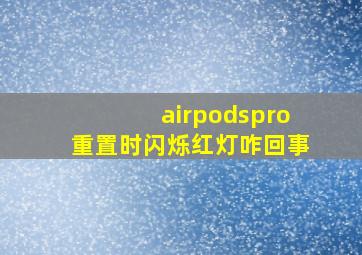 airpodspro重置时闪烁红灯咋回事