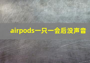 airpods一只一会后没声音