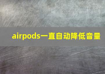 airpods一直自动降低音量