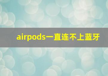 airpods一直连不上蓝牙