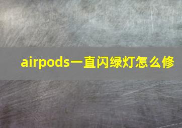 airpods一直闪绿灯怎么修