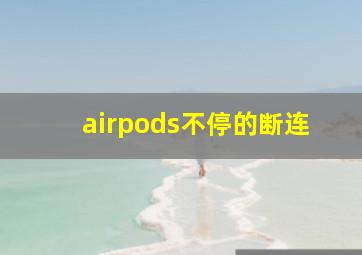 airpods不停的断连