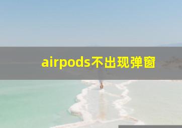 airpods不出现弹窗