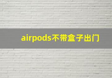 airpods不带盒子出门