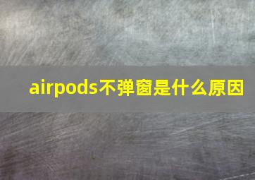 airpods不弹窗是什么原因