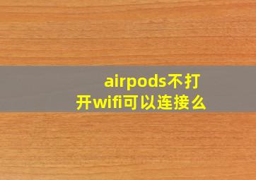 airpods不打开wifi可以连接么