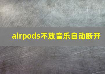 airpods不放音乐自动断开