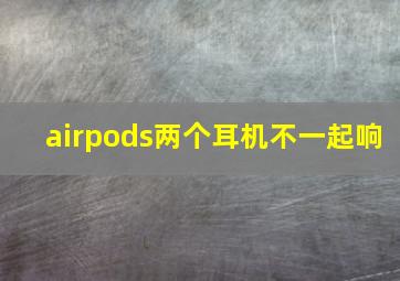 airpods两个耳机不一起响